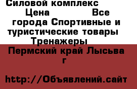 Силовой комплекс PARTAN › Цена ­ 56 890 - Все города Спортивные и туристические товары » Тренажеры   . Пермский край,Лысьва г.